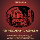Репресована церква