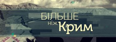b_376_139_16777215_00_images_old_Більше_ніж_Крим.jpg