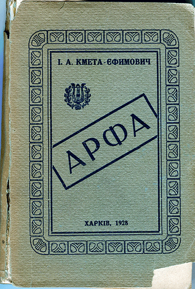 Фото. Книга. І. А. Кмета-Єфимович «Арфа». Харків, 1928 р